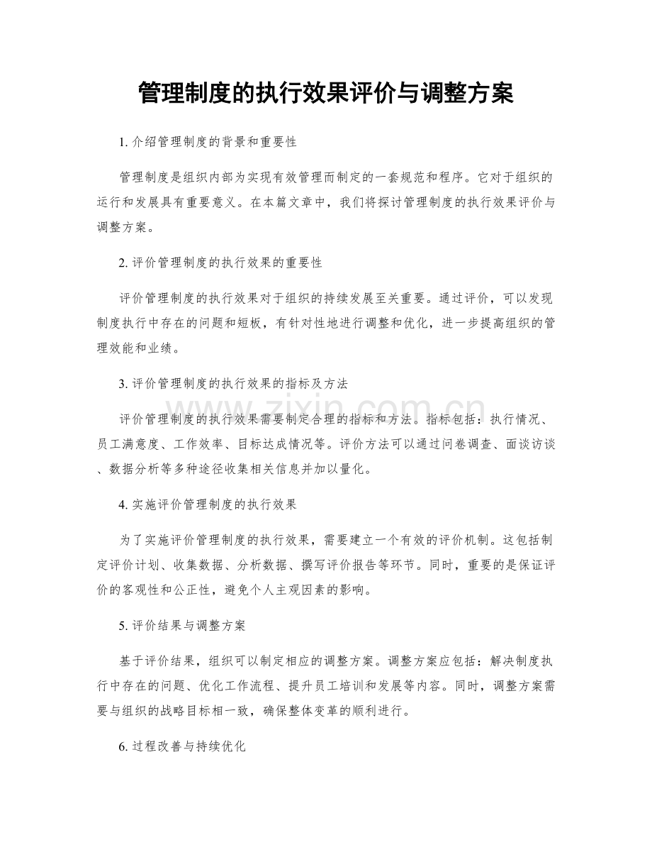 管理制度的执行效果评价与调整方案.docx_第1页