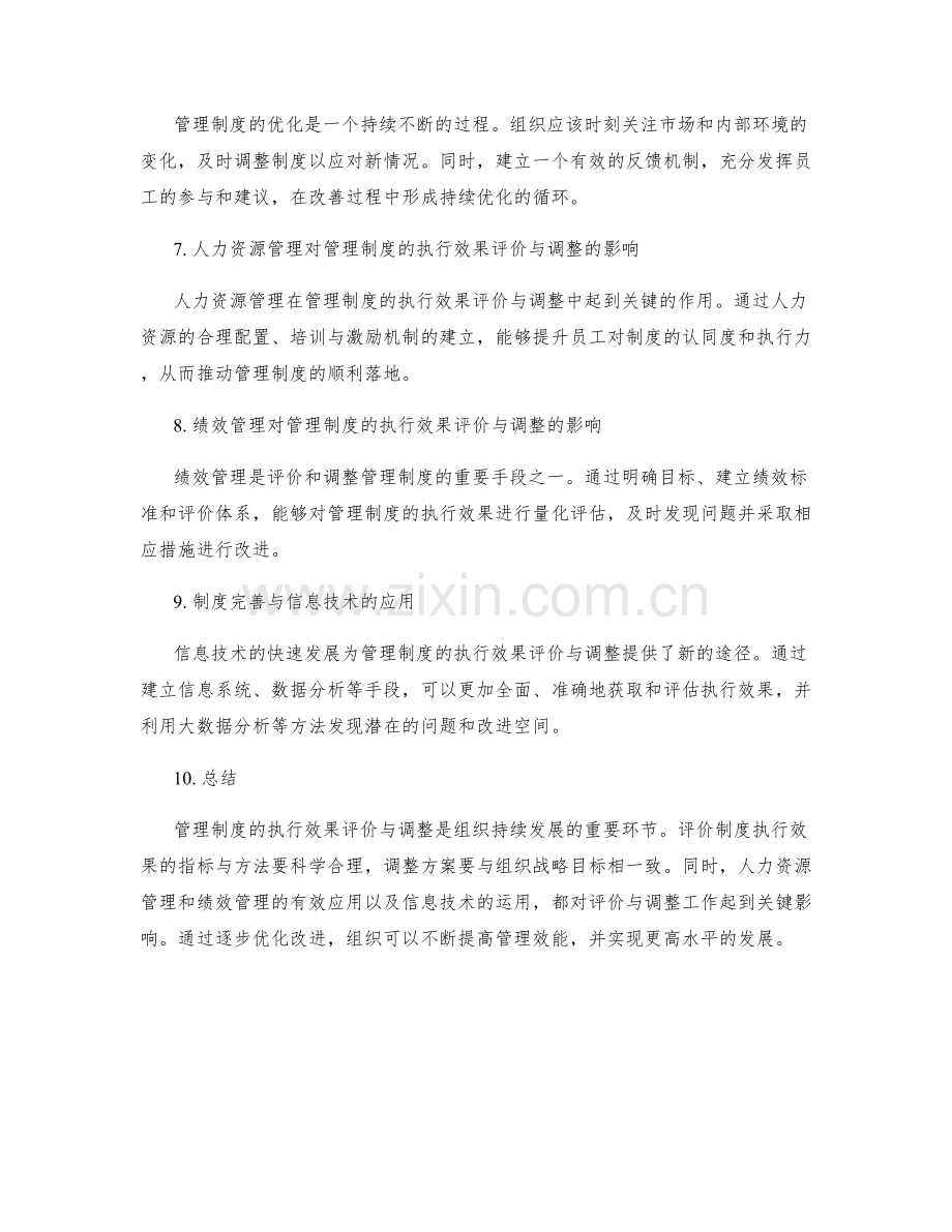 管理制度的执行效果评价与调整方案.docx_第2页