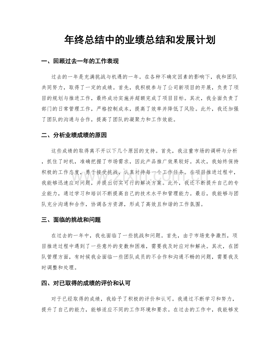 年终总结中的业绩总结和发展计划.docx_第1页