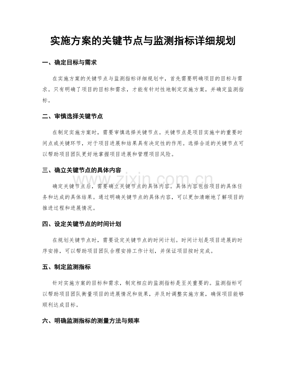 实施方案的关键节点与监测指标详细规划.docx_第1页