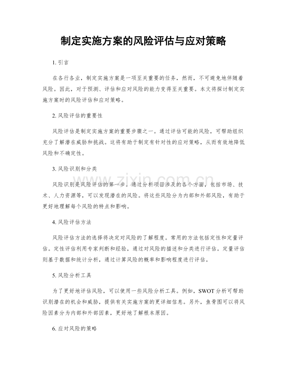 制定实施方案的风险评估与应对策略.docx_第1页