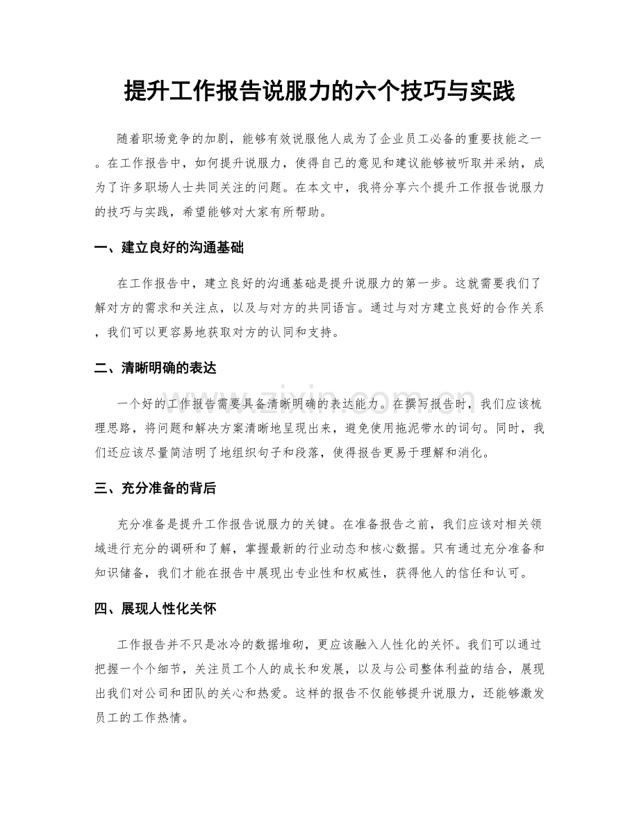 提升工作报告说服力的六个技巧与实践.docx_第1页