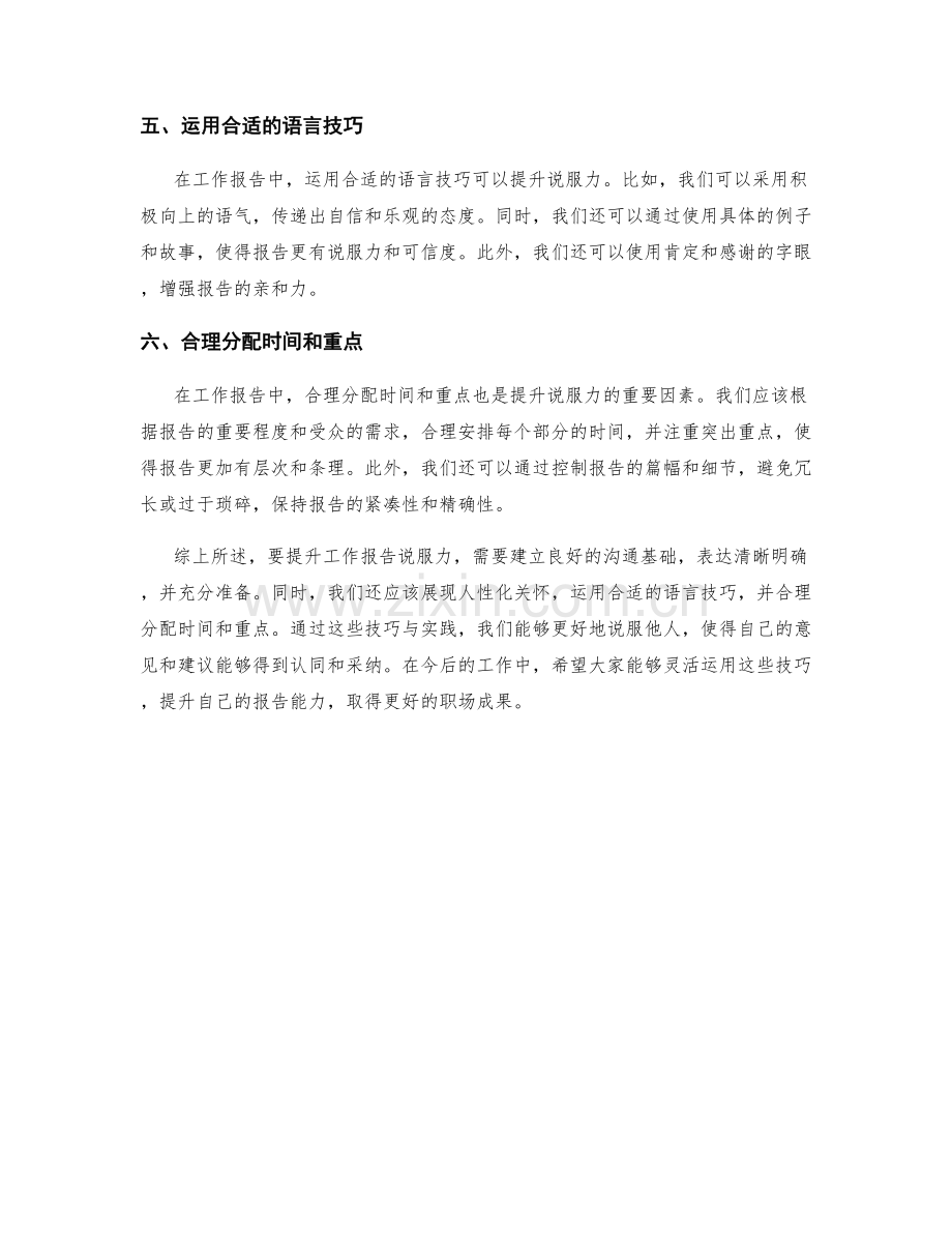 提升工作报告说服力的六个技巧与实践.docx_第2页