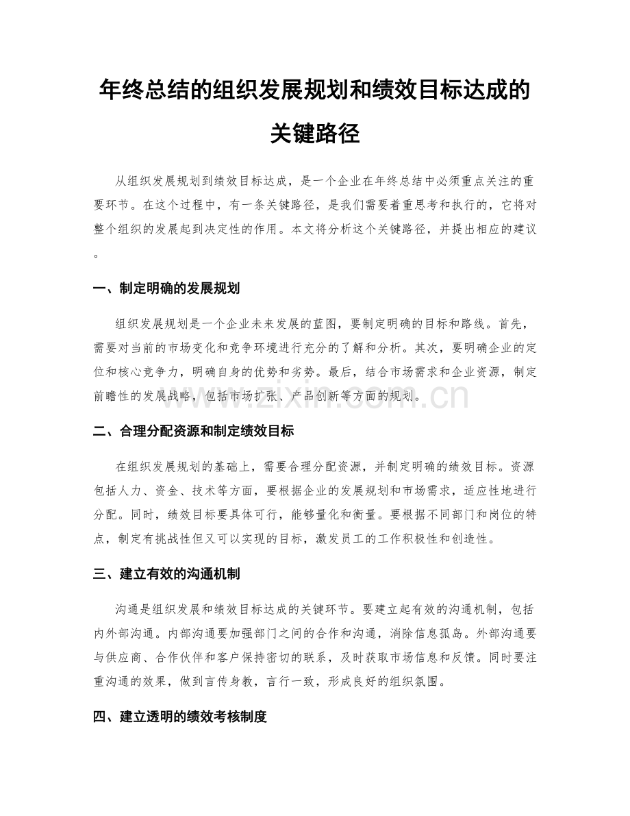 年终总结的组织发展规划和绩效目标达成的关键路径.docx_第1页