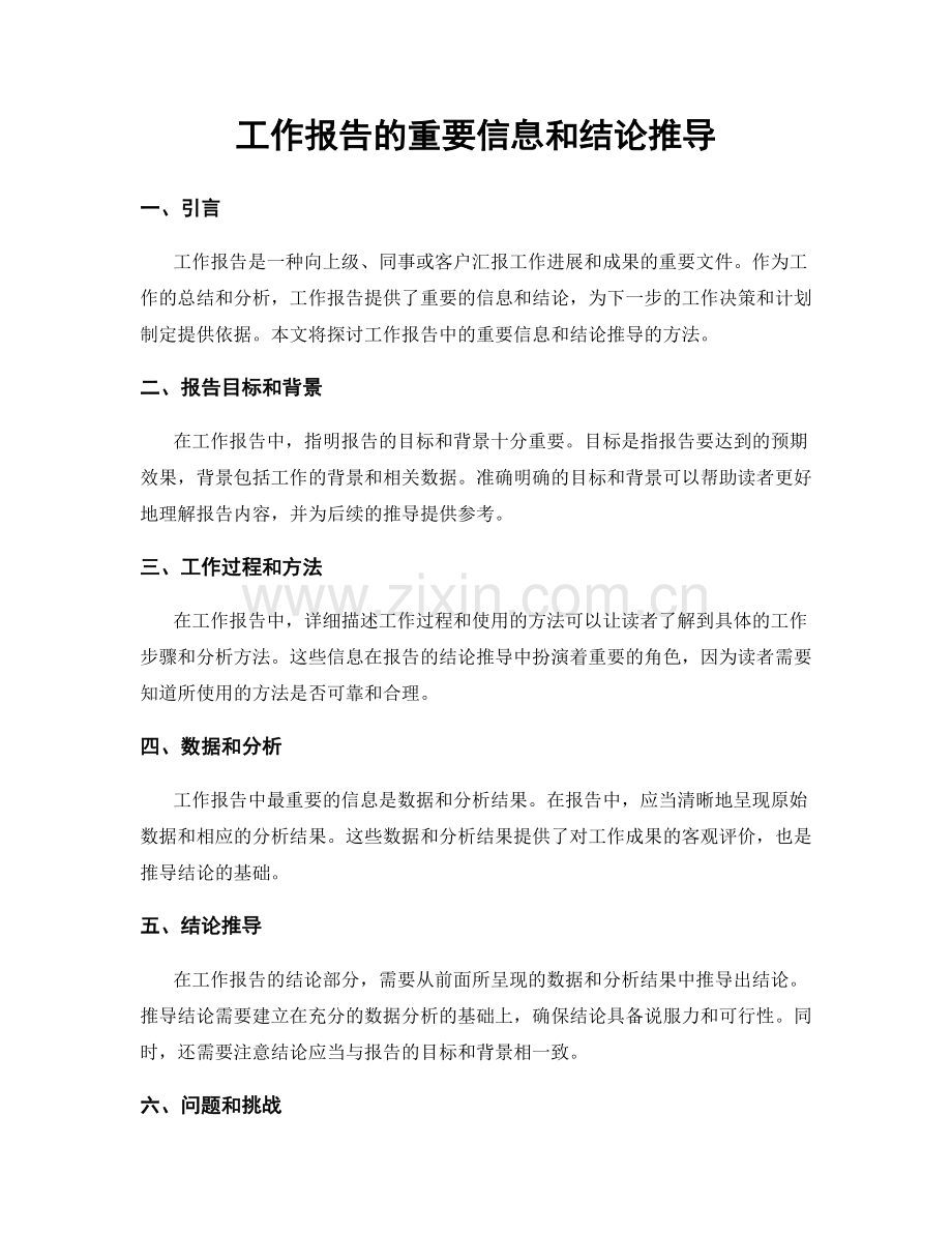 工作报告的重要信息和结论推导.docx_第1页