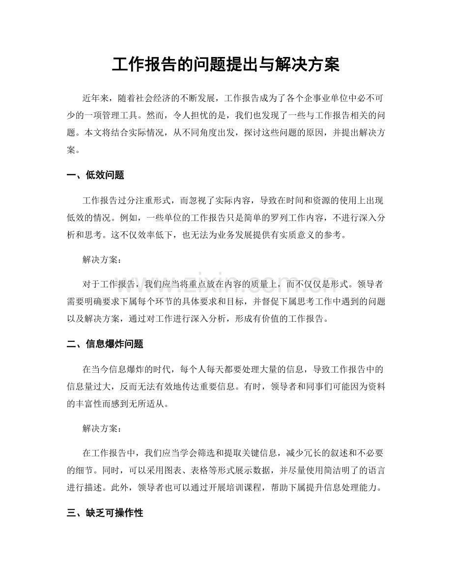 工作报告的问题提出与解决方案.docx_第1页