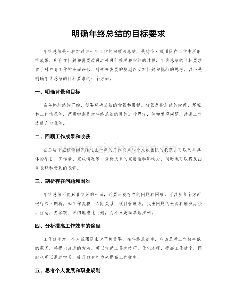 明确年终总结的目标要求.docx_第1页