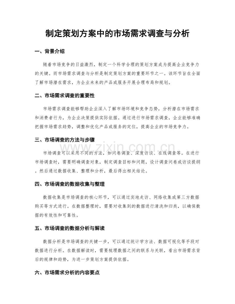 制定策划方案中的市场需求调查与分析.docx_第1页