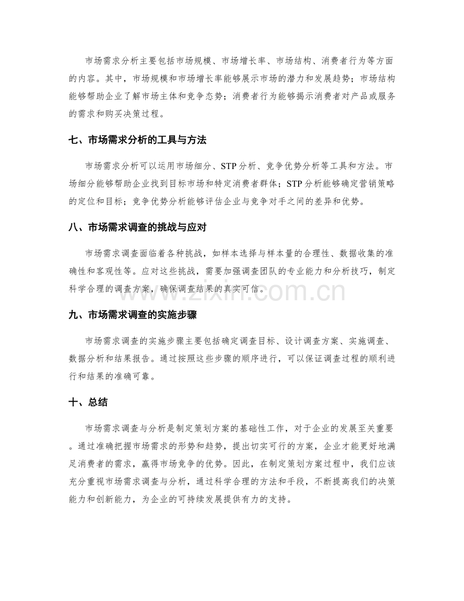 制定策划方案中的市场需求调查与分析.docx_第2页