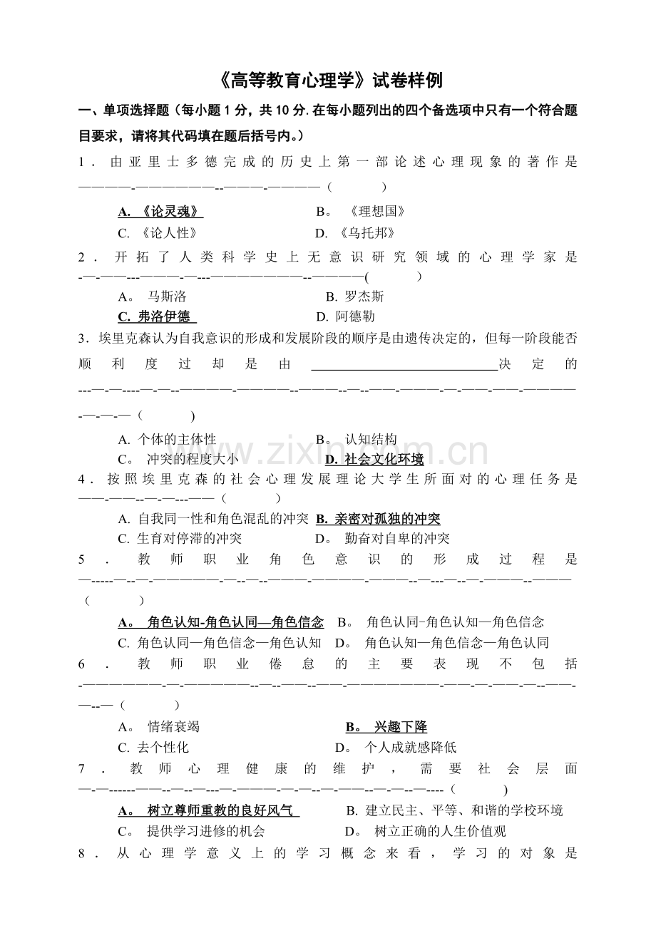 高等教育心理学试卷——样例.doc_第1页