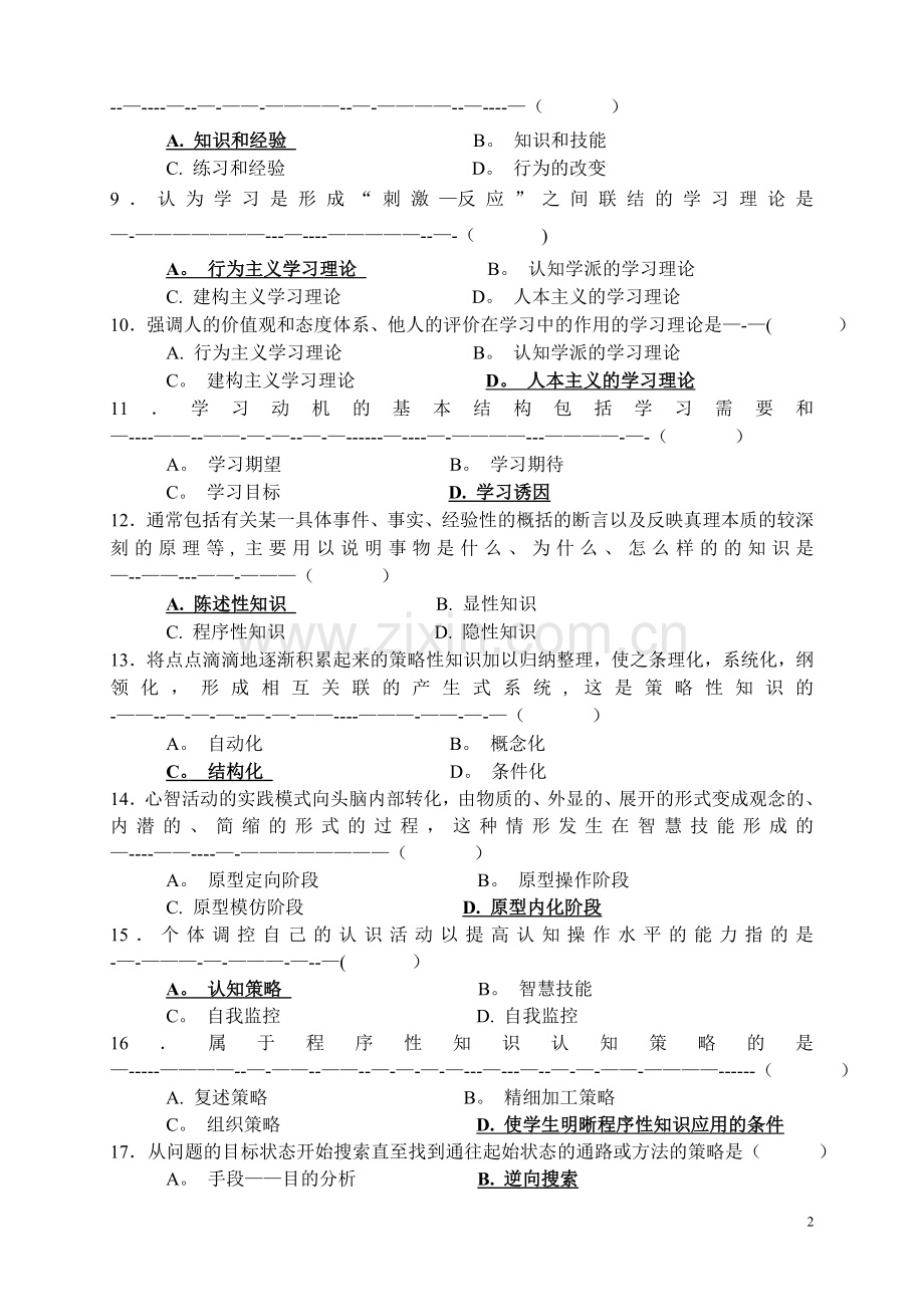 高等教育心理学试卷——样例.doc_第2页