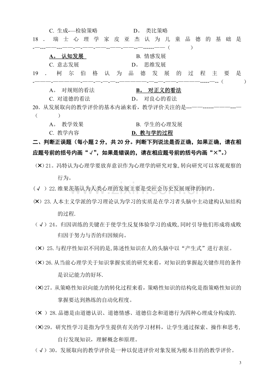 高等教育心理学试卷——样例.doc_第3页