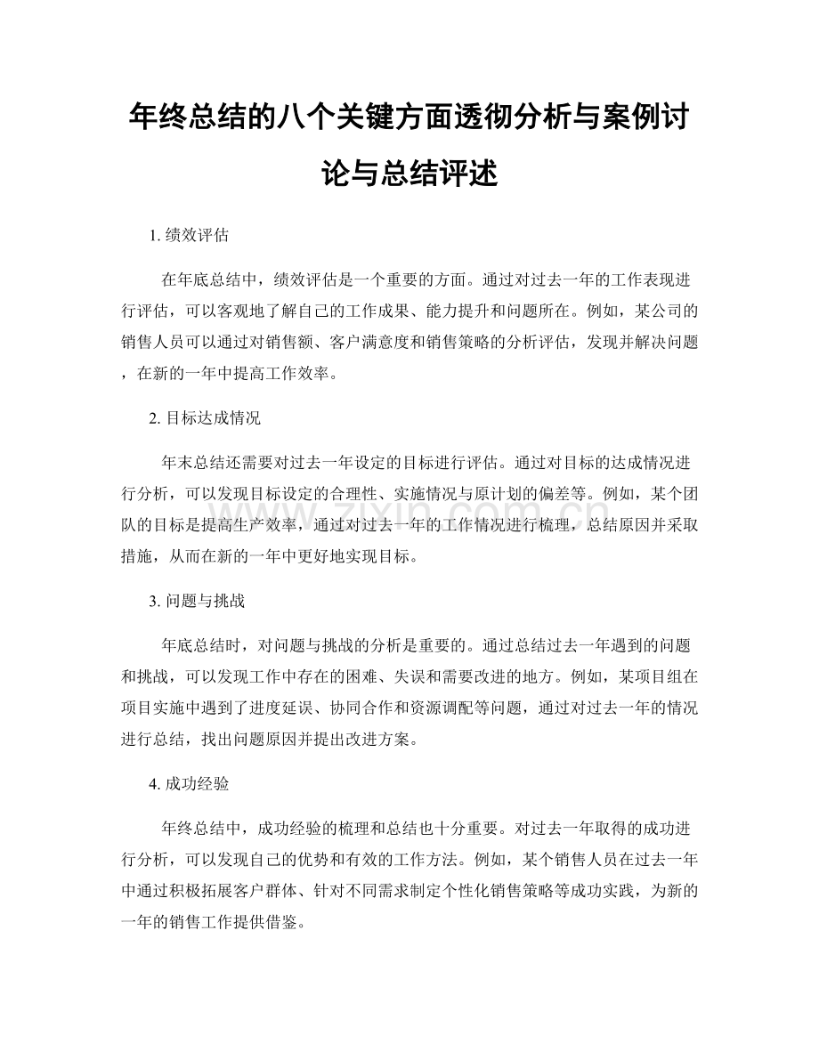 年终总结的八个关键方面透彻分析与案例讨论与总结评述.docx_第1页