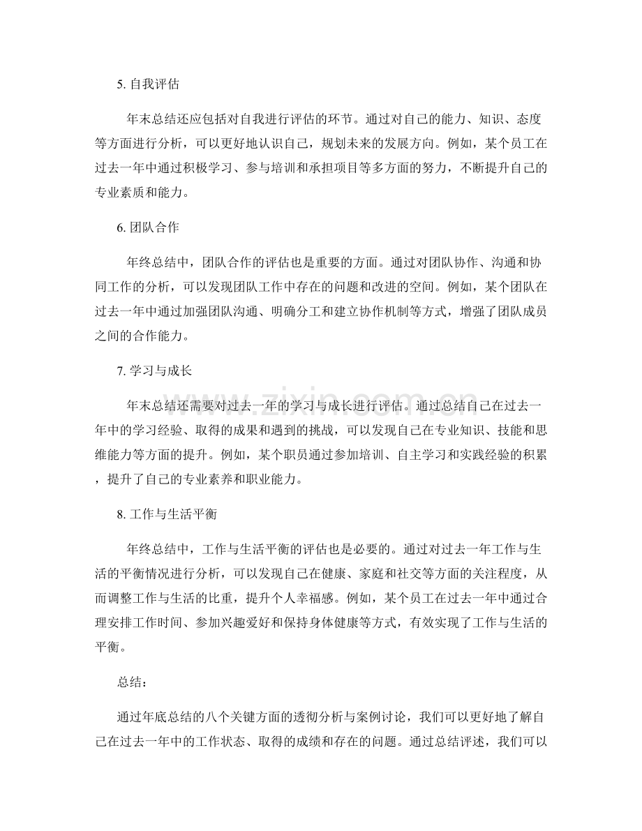 年终总结的八个关键方面透彻分析与案例讨论与总结评述.docx_第2页