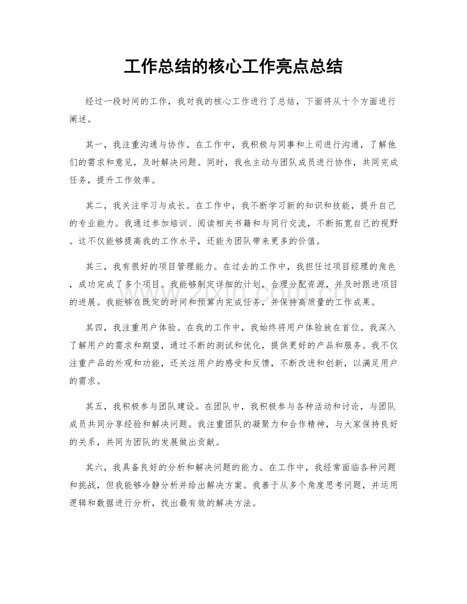 工作总结的核心工作亮点总结.docx_第1页