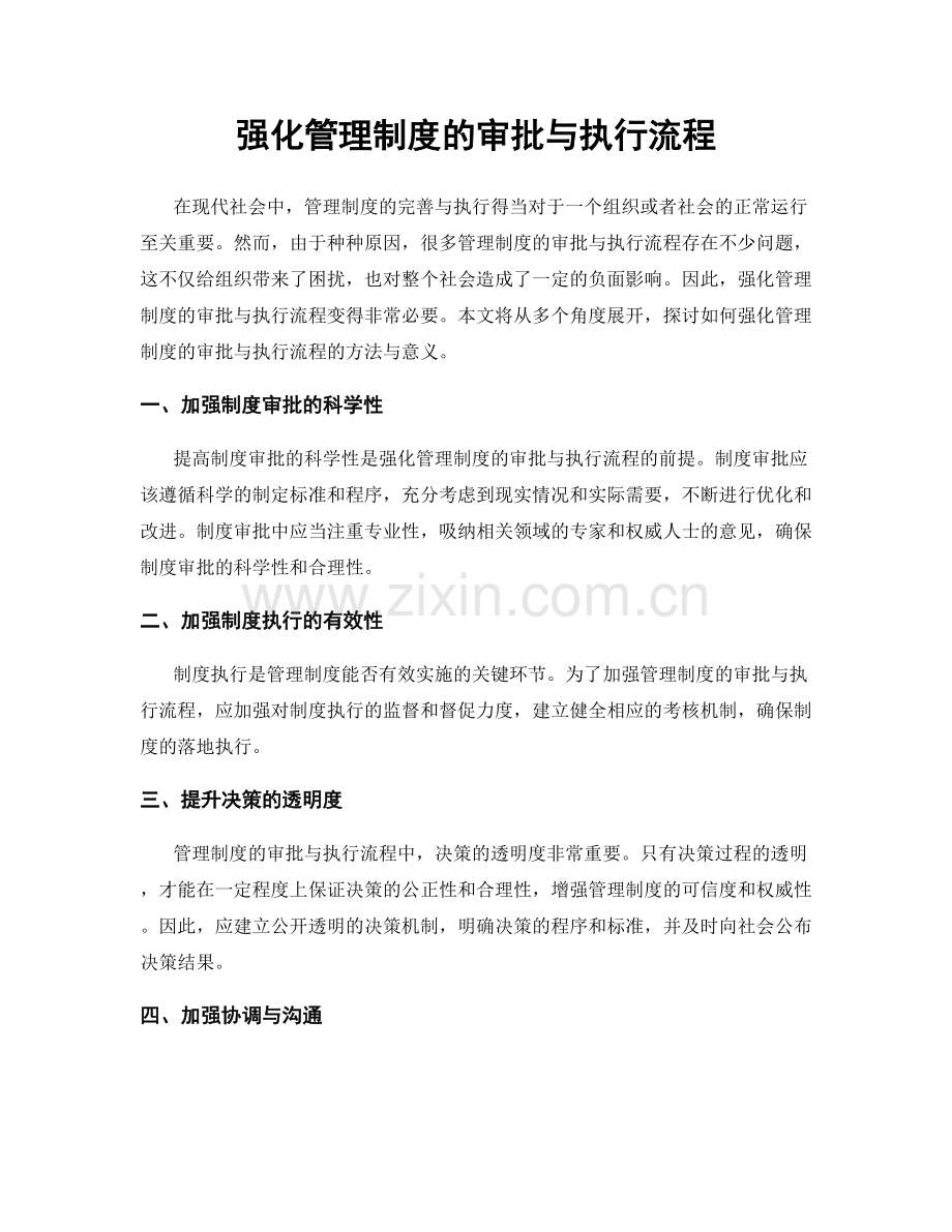 强化管理制度的审批与执行流程.docx_第1页