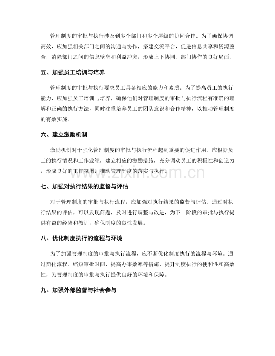 强化管理制度的审批与执行流程.docx_第2页