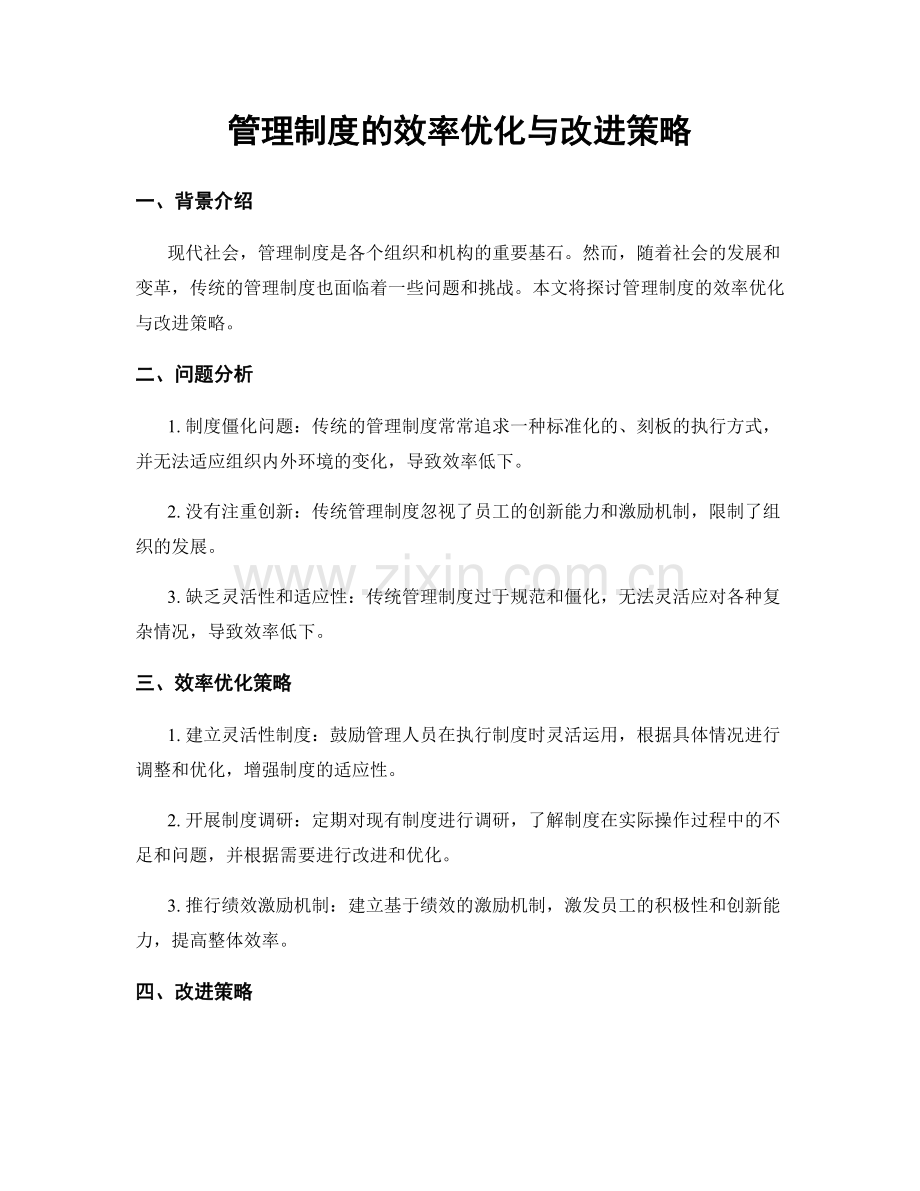 管理制度的效率优化与改进策略.docx_第1页