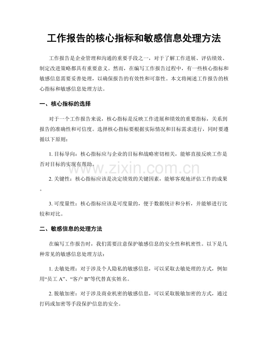 工作报告的核心指标和敏感信息处理方法.docx_第1页