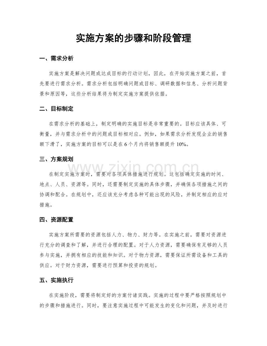 实施方案的步骤和阶段管理.docx_第1页