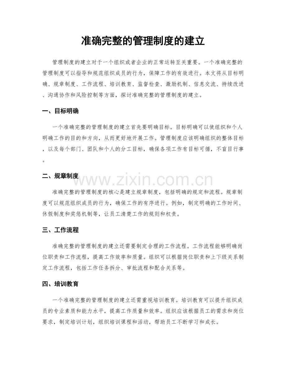 准确完整的管理制度的建立.docx_第1页