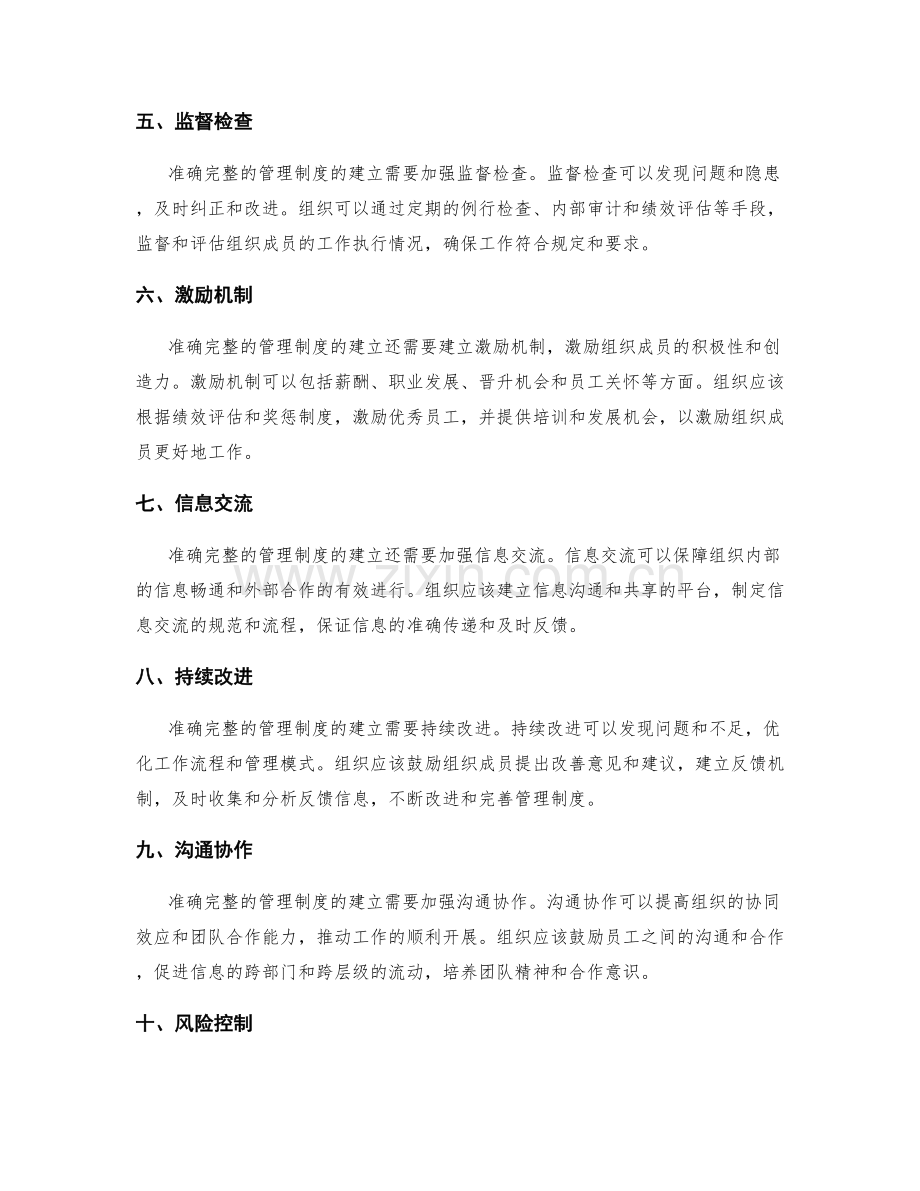 准确完整的管理制度的建立.docx_第2页