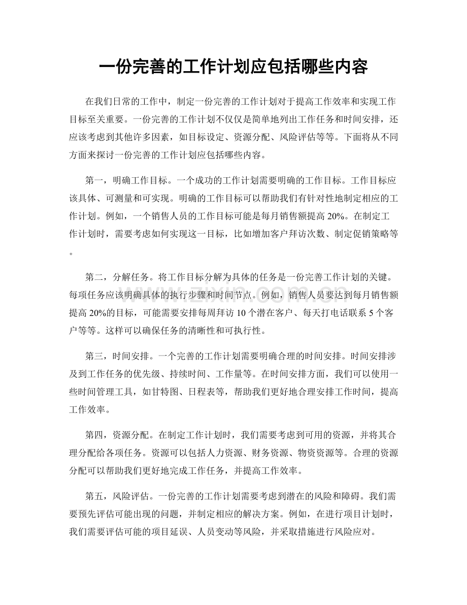 一份完善的工作计划应包括哪些内容.docx_第1页