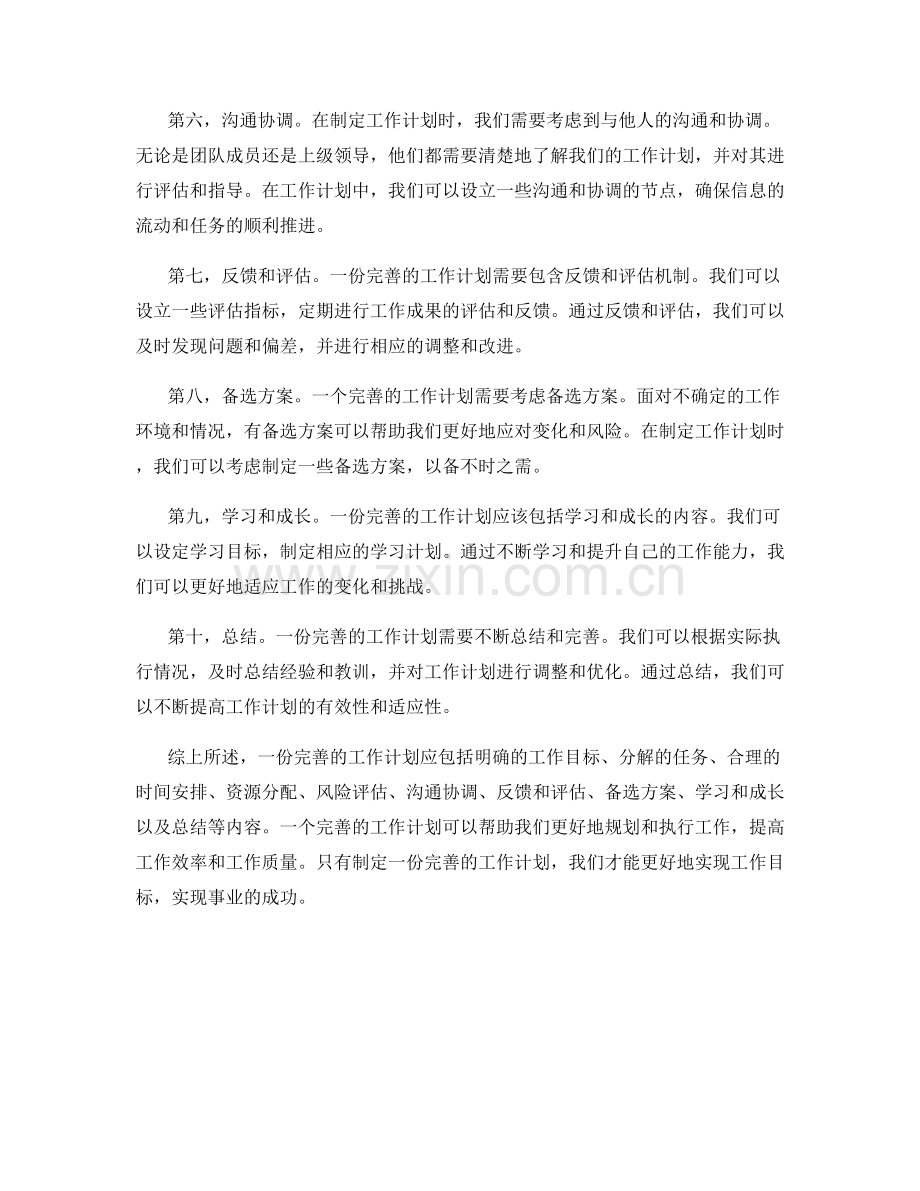 一份完善的工作计划应包括哪些内容.docx_第2页