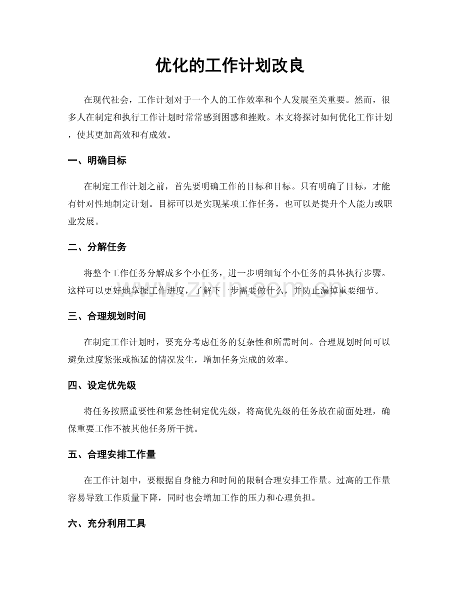 优化的工作计划改良.docx_第1页