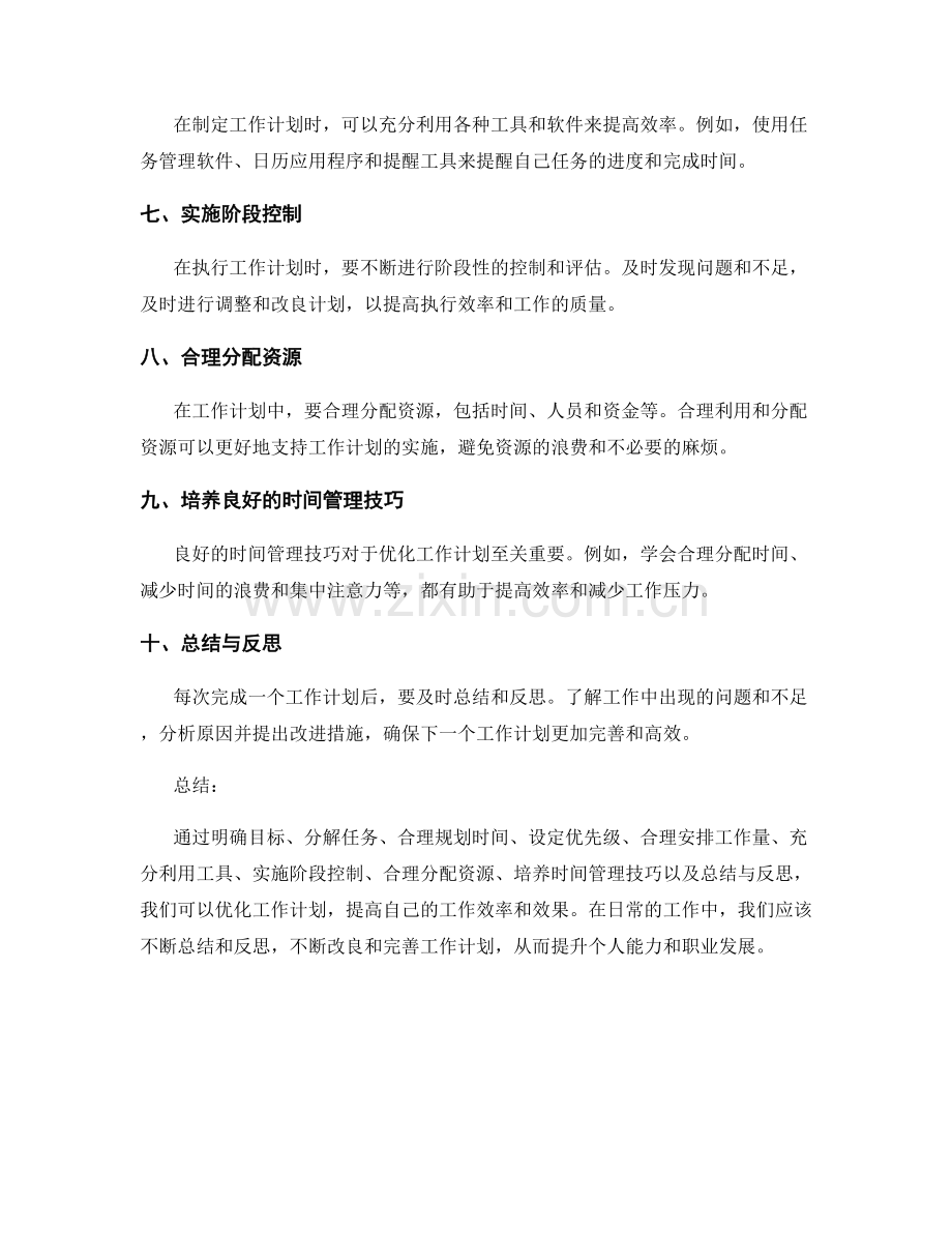 优化的工作计划改良.docx_第2页