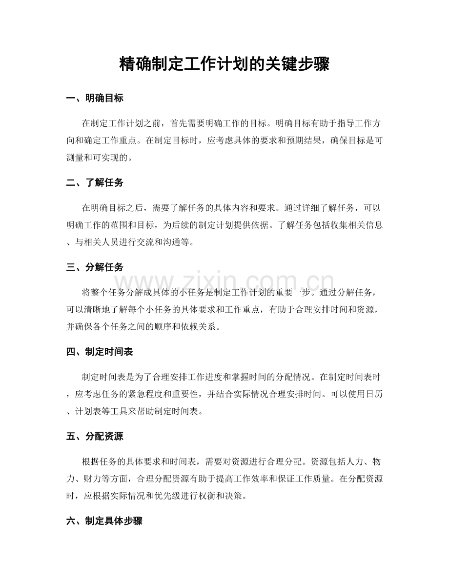 精确制定工作计划的关键步骤.docx_第1页