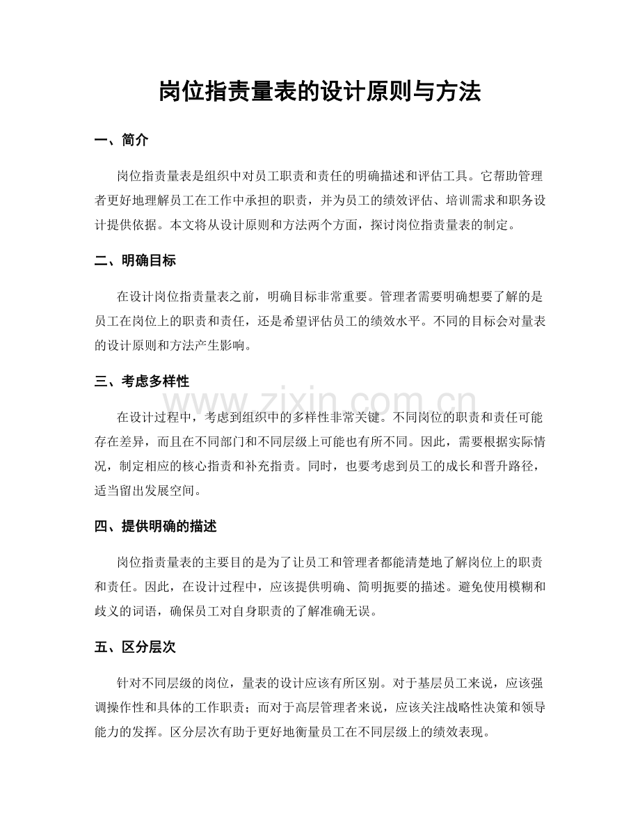 岗位职责量表的设计原则与方法.docx_第1页