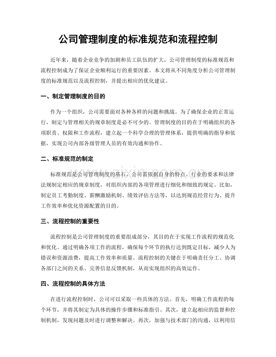 公司管理制度的标准规范和流程控制.docx_第1页