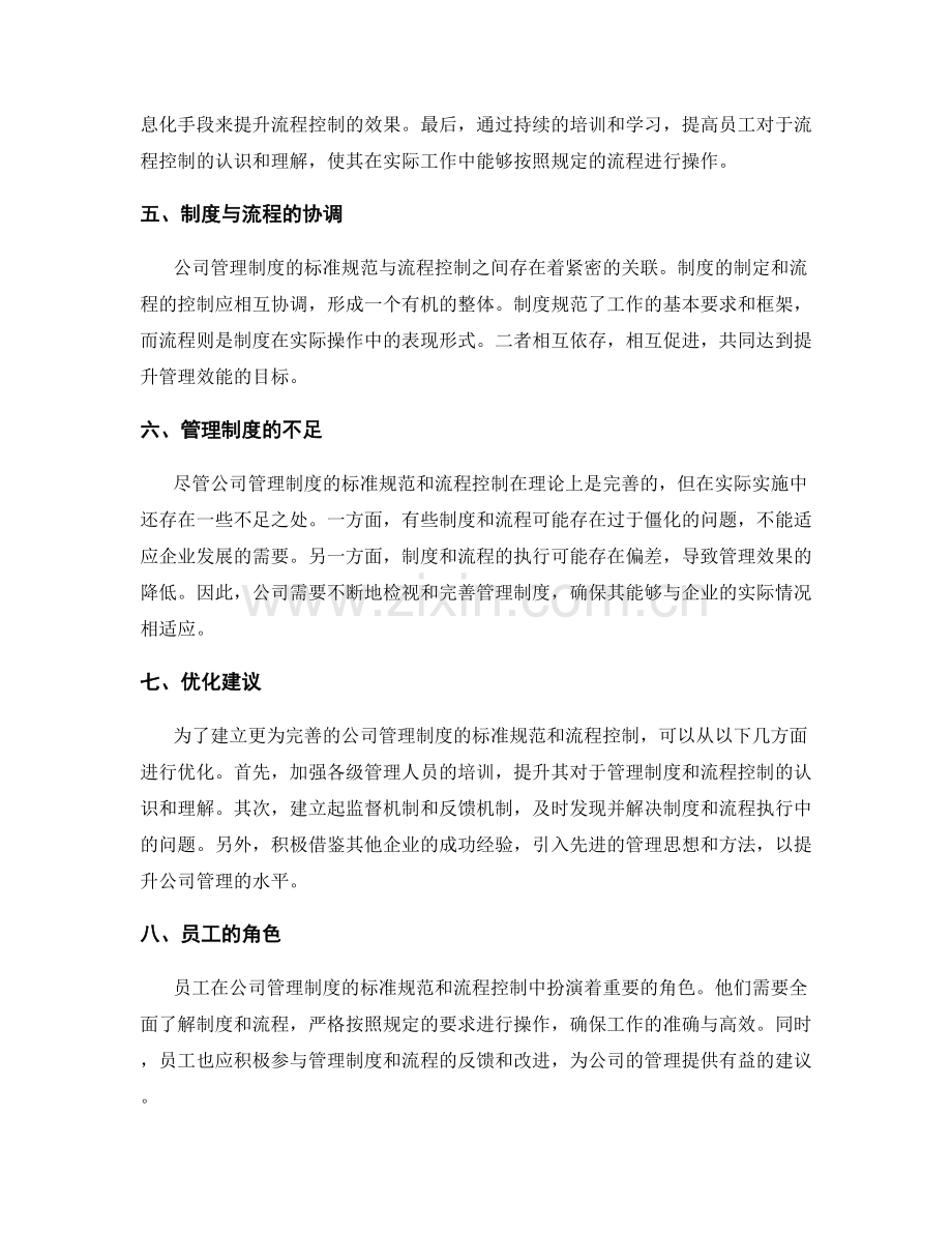 公司管理制度的标准规范和流程控制.docx_第2页