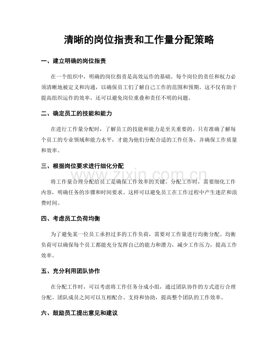 清晰的岗位职责和工作量分配策略.docx_第1页