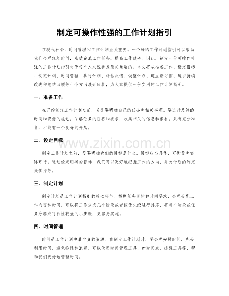 制定可操作性强的工作计划指引.docx_第1页