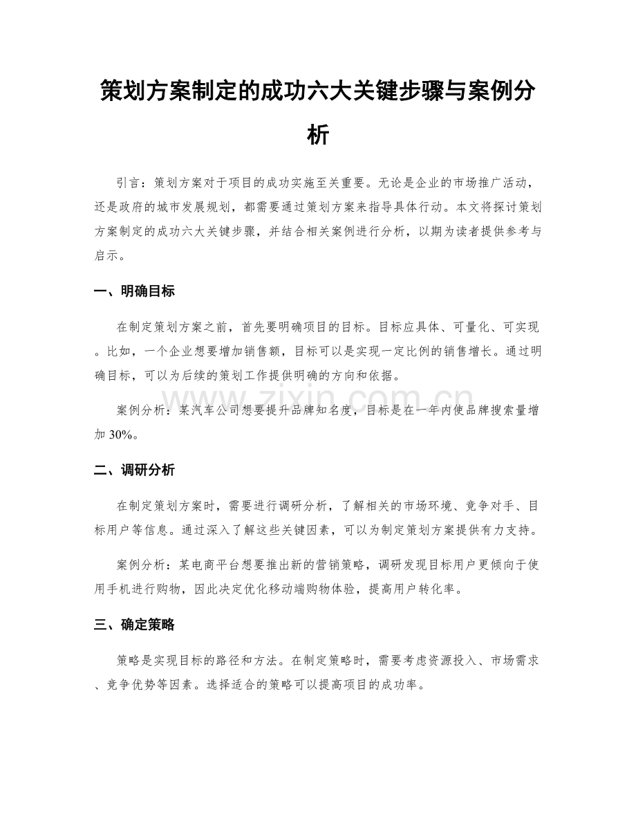 策划方案制定的成功六大关键步骤与案例分析.docx_第1页