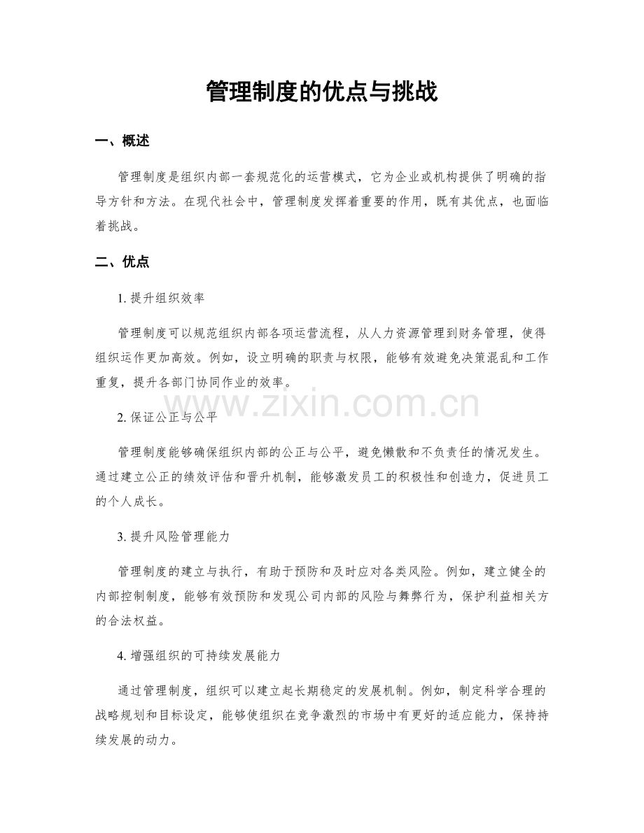 管理制度的优点与挑战.docx_第1页