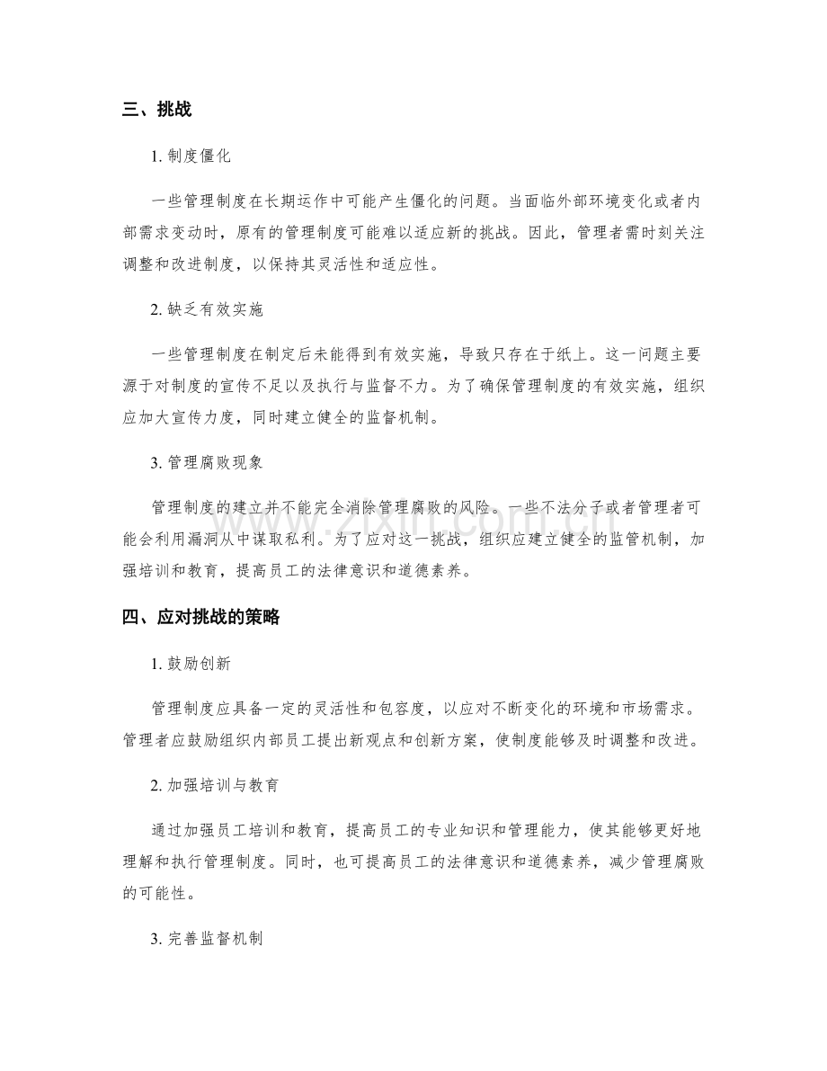 管理制度的优点与挑战.docx_第2页