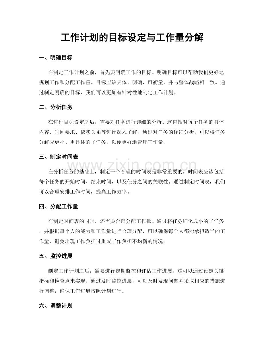 工作计划的目标设定与工作量分解.docx_第1页