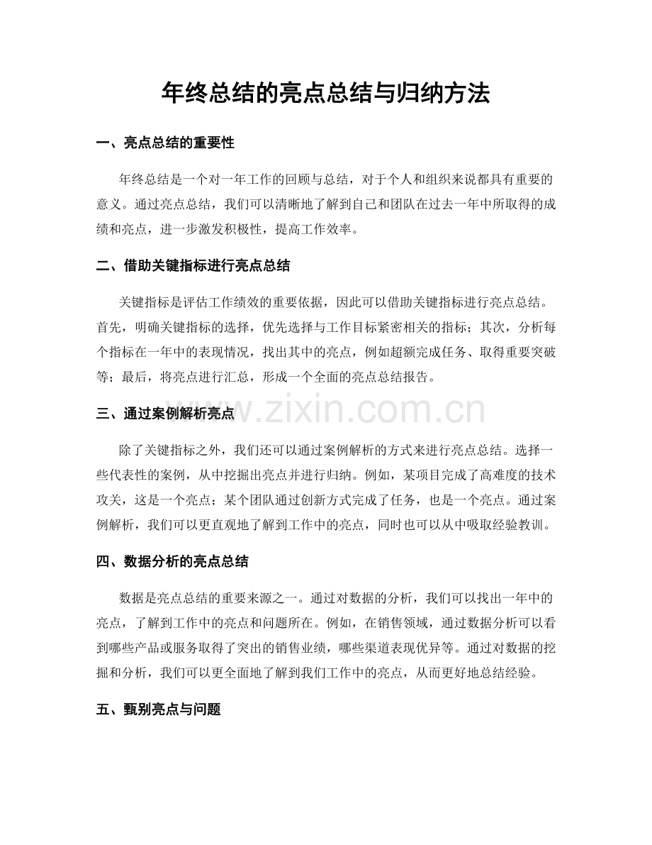 年终总结的亮点总结与归纳方法.docx_第1页