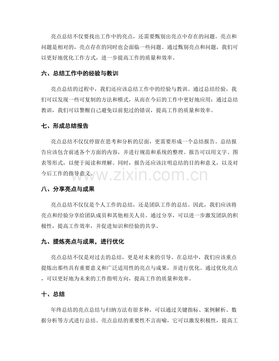 年终总结的亮点总结与归纳方法.docx_第2页