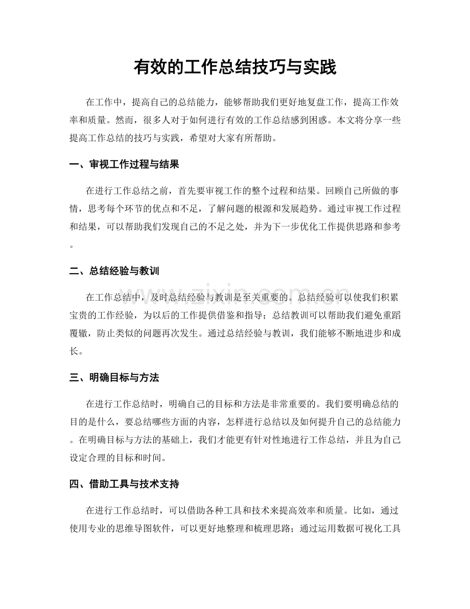 有效的工作总结技巧与实践.docx_第1页