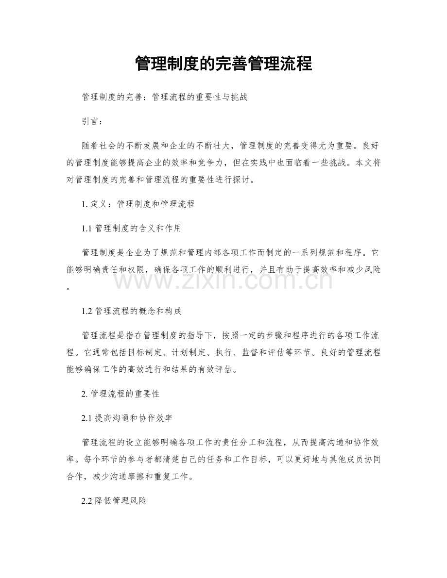 管理制度的完善管理流程.docx_第1页