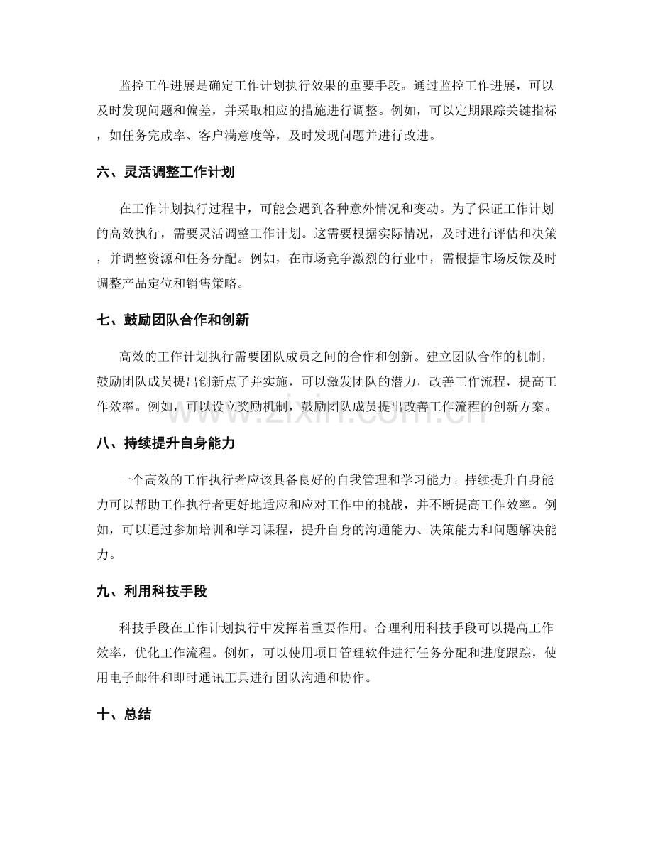 高效的工作计划执行与优化控制.docx_第2页