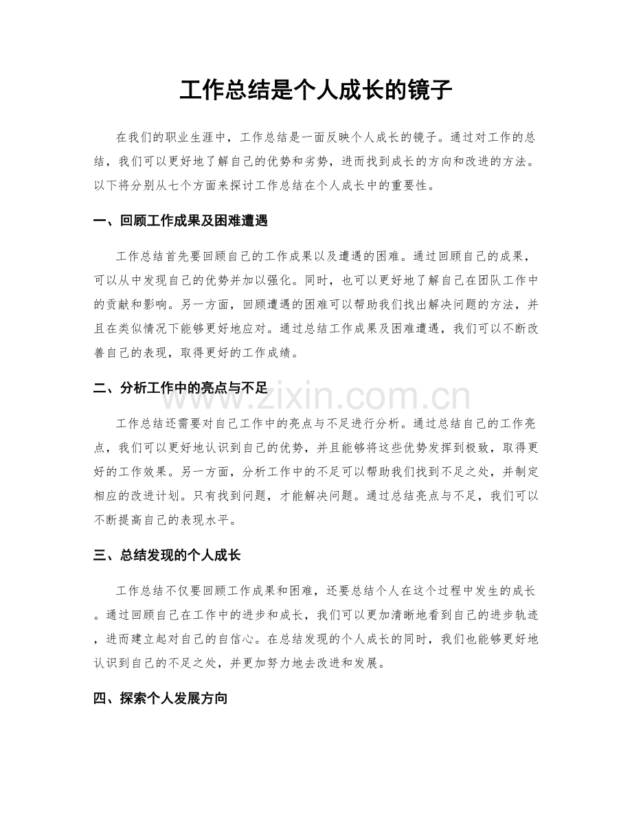 工作总结是个人成长的镜子.docx_第1页