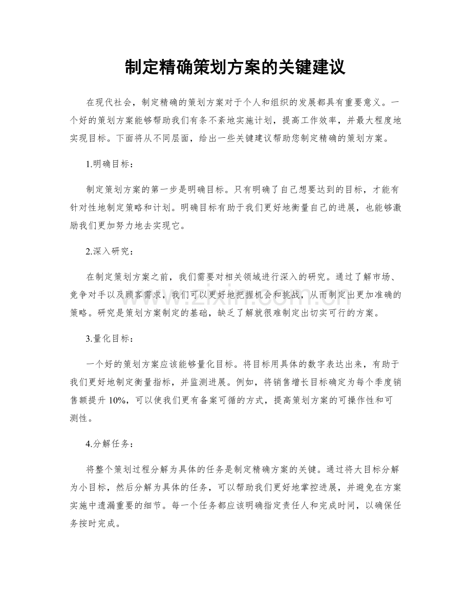 制定精确策划方案的关键建议.docx_第1页