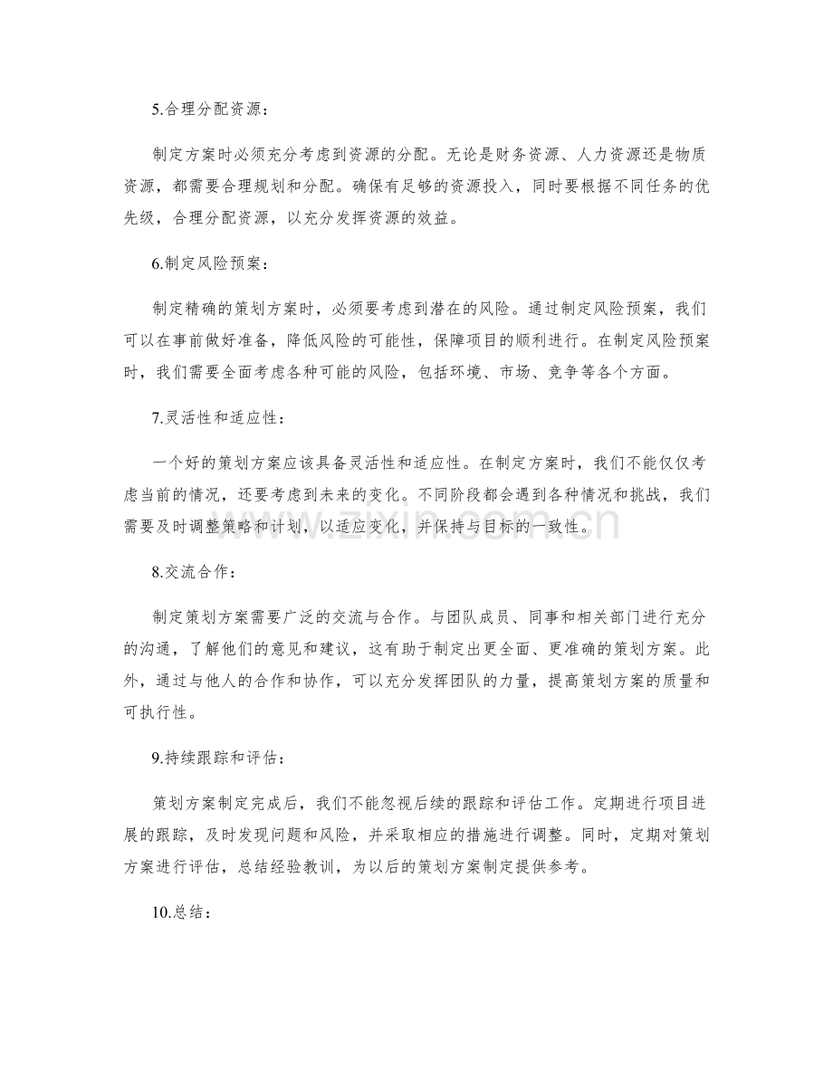 制定精确策划方案的关键建议.docx_第2页