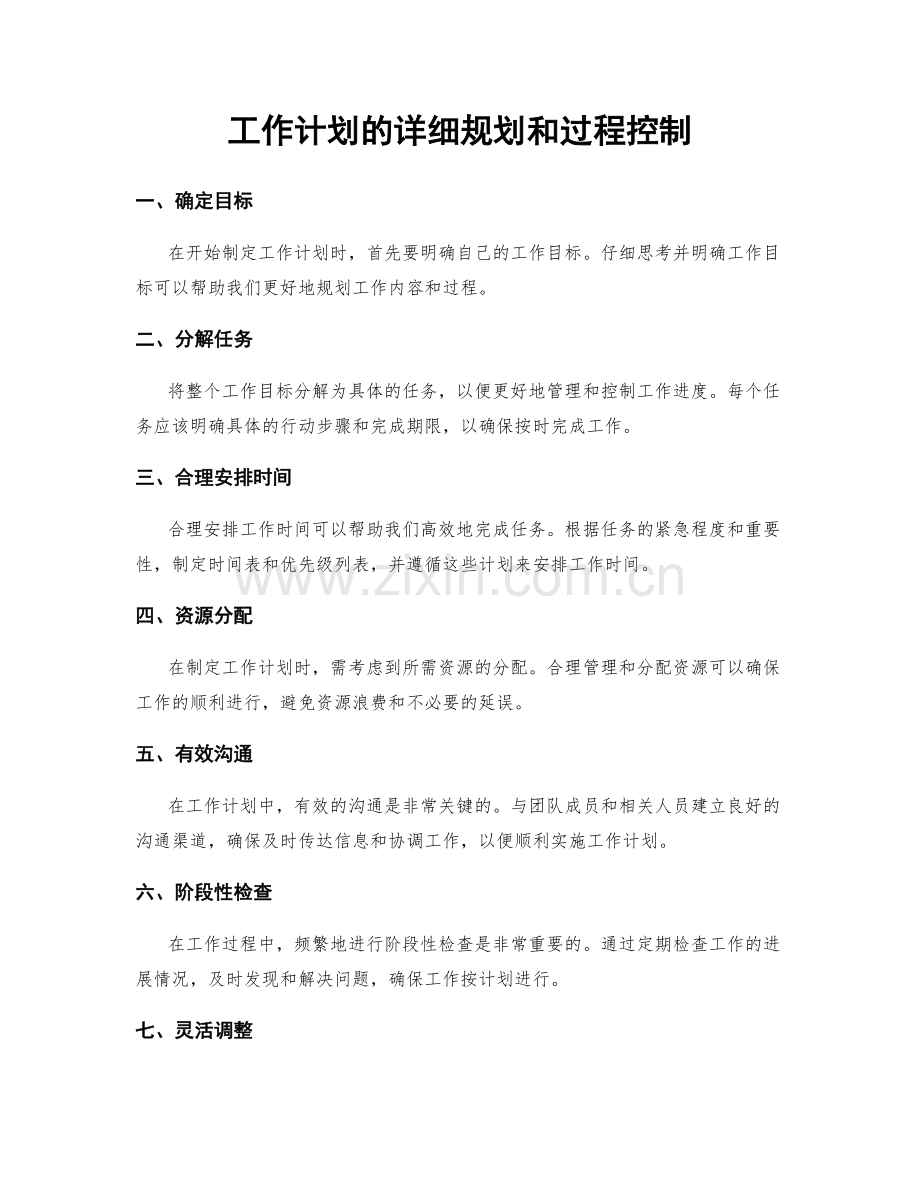 工作计划的详细规划和过程控制.docx_第1页