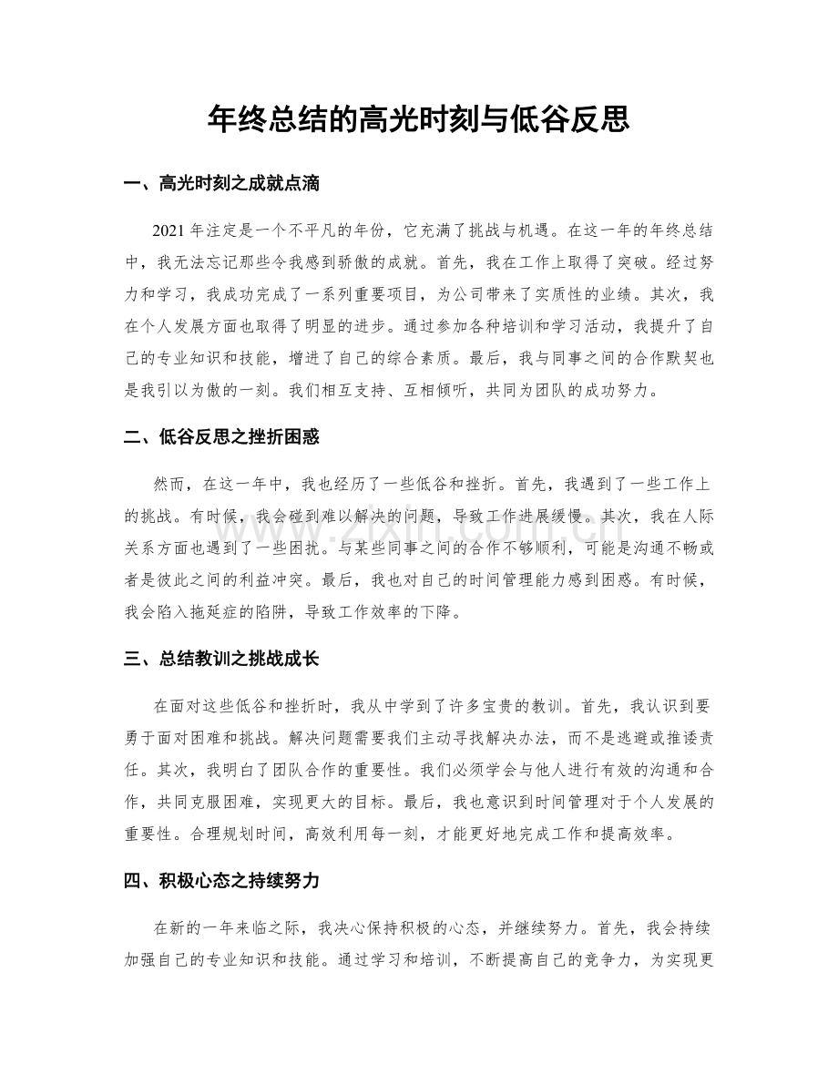 年终总结的高光时刻与低谷反思.docx_第1页